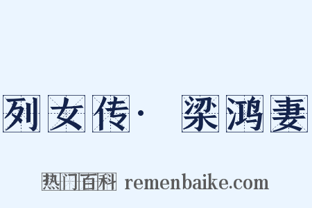 列女传·梁鸿妻是什么意思的图片
